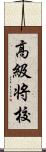 高級将校 Scroll