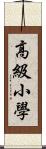 高級小學 Scroll