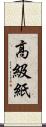 高級紙 Scroll