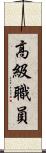 高級職員 Scroll