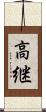 高継 Scroll