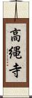 高縄寺 Scroll