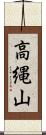 高縄山 Scroll