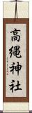 高縄神社 Scroll