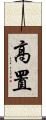 高置 Scroll