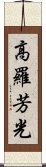 高羅芳光 Scroll
