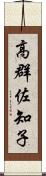 高群佐知子 Scroll