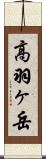 高羽ヶ岳 Scroll