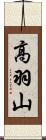 高羽山 Scroll