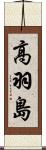 高羽島 Scroll