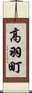 高羽町 Scroll