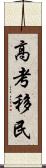 高考移民 Scroll