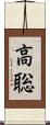 高聡 Scroll