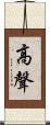 高聲 Scroll