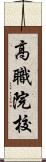 高職院校 Scroll