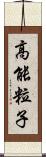 高能粒子 Scroll