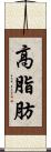 高脂肪 Scroll