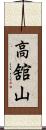 高舘山 Scroll