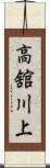 高舘川上 Scroll