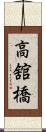高舘橋 Scroll