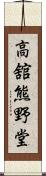 高舘熊野堂 Scroll