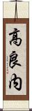 高良内 Scroll