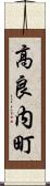 高良内町 Scroll