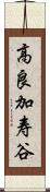 高良加寿谷 Scroll