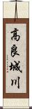 高良城川 Scroll