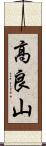 高良山 Scroll
