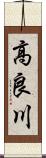 高良川 Scroll