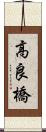 高良橋 Scroll