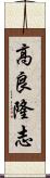 高良隆志 Scroll