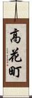高花町 Scroll