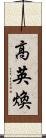 高英煥 Scroll