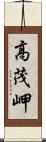 高茂岬 Scroll