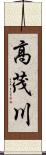 高茂川 Scroll