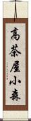 高茶屋小森 Scroll