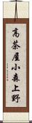 高茶屋小森上野 Scroll