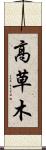 高草木 Scroll