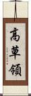 高草領 Scroll