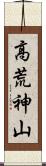 高荒神山 Scroll