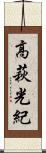 高萩光紀 Scroll