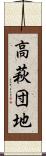 高萩団地 Scroll