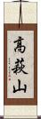 高萩山 Scroll