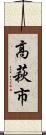 高萩市 Scroll