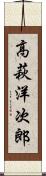 高萩洋次郎 Scroll