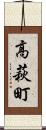 高萩町 Scroll
