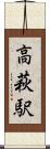 高萩駅 Scroll