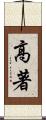 高著 Scroll